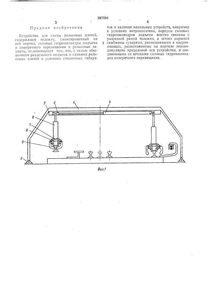 Устройство для смены рельсовых плетей (патент 397581)