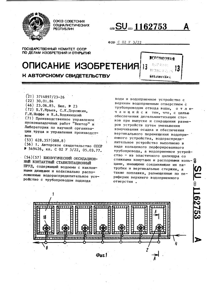 Биологический оксидационный контактный стабилизационный пруд (патент 1162753)