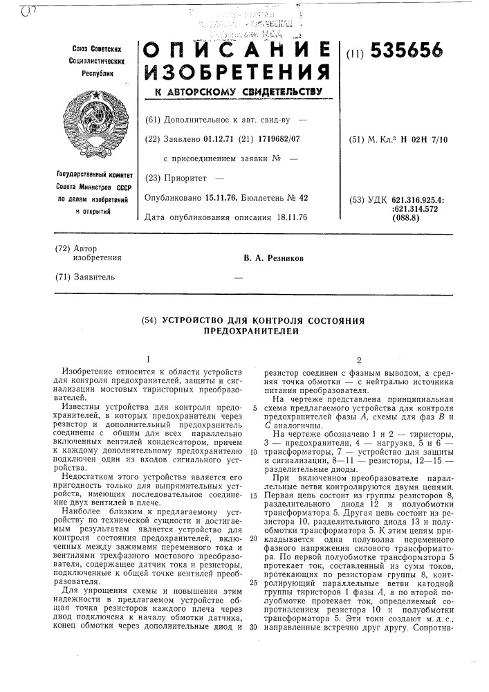 Устройство контроля состояния предохранителей (патент 535656)
