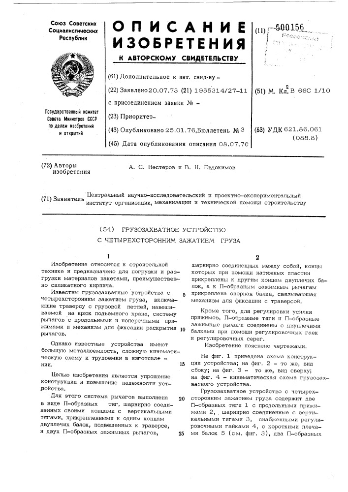 Грузозахватное устройство с четырехсторонним зажатием груза (патент 500156)