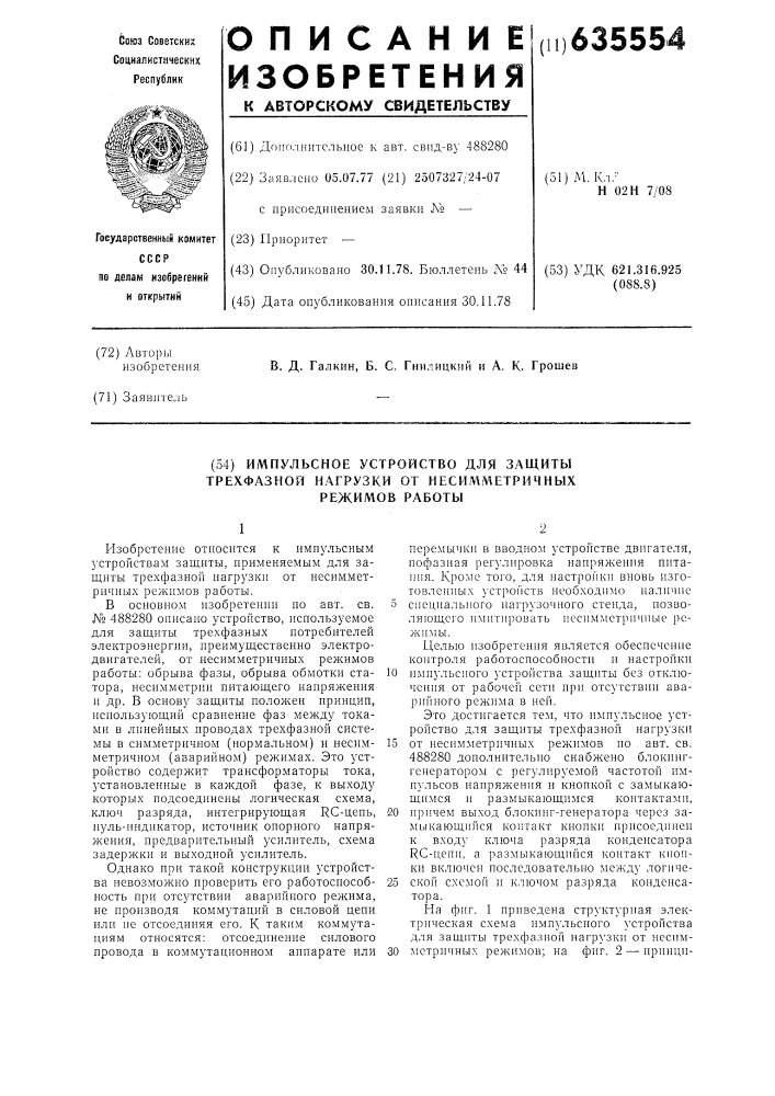 Импульсное устройство для защиты трехфазной нагрузки от несимметричных режимов работы (патент 635554)