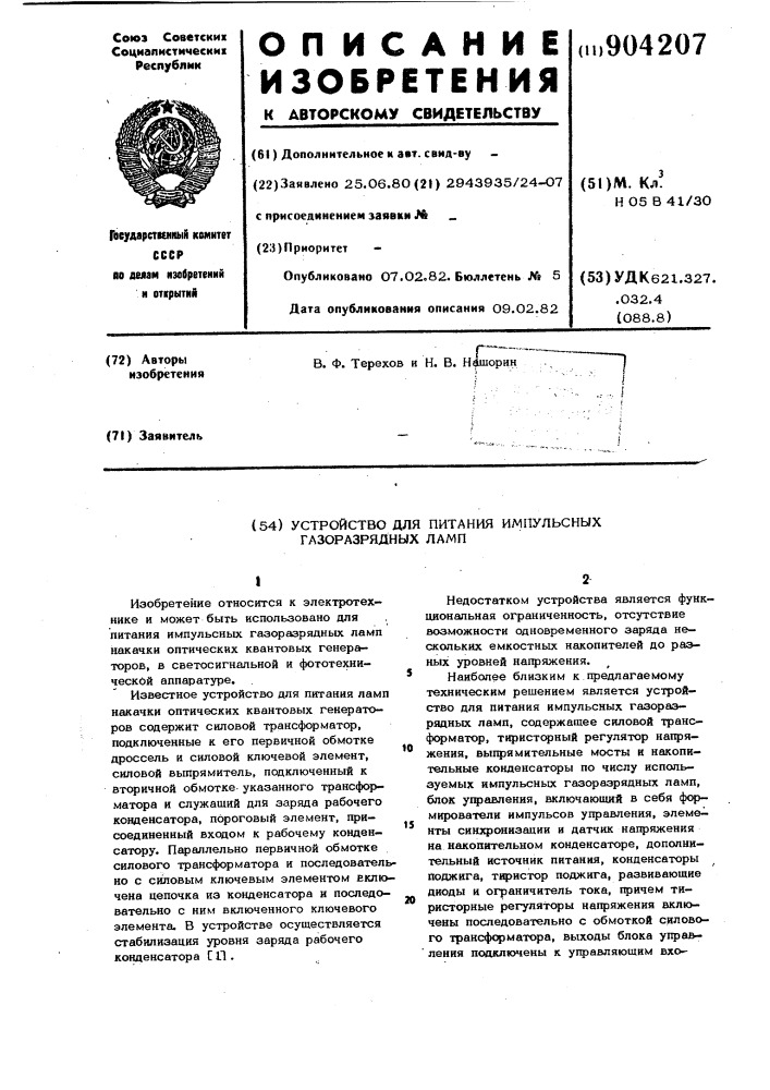 Устройство для питания импульсных газоразрядных ламп (патент 904207)