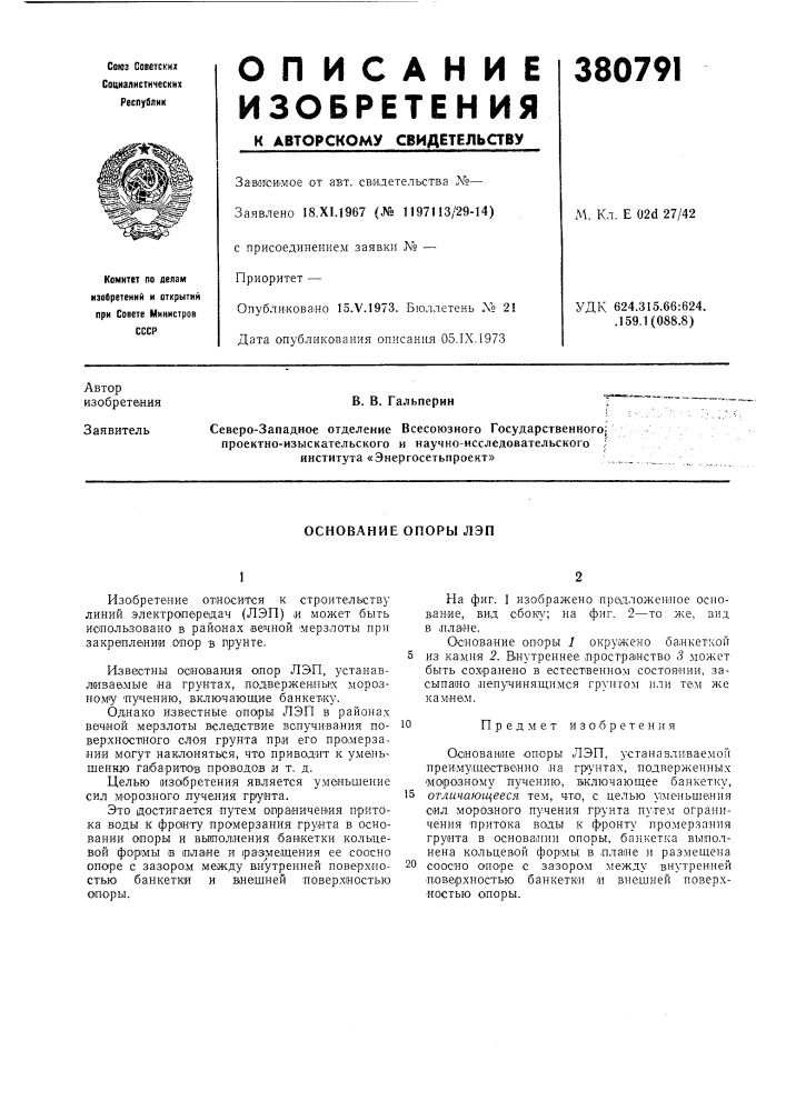 Основание опоры лэп (патент 380791)