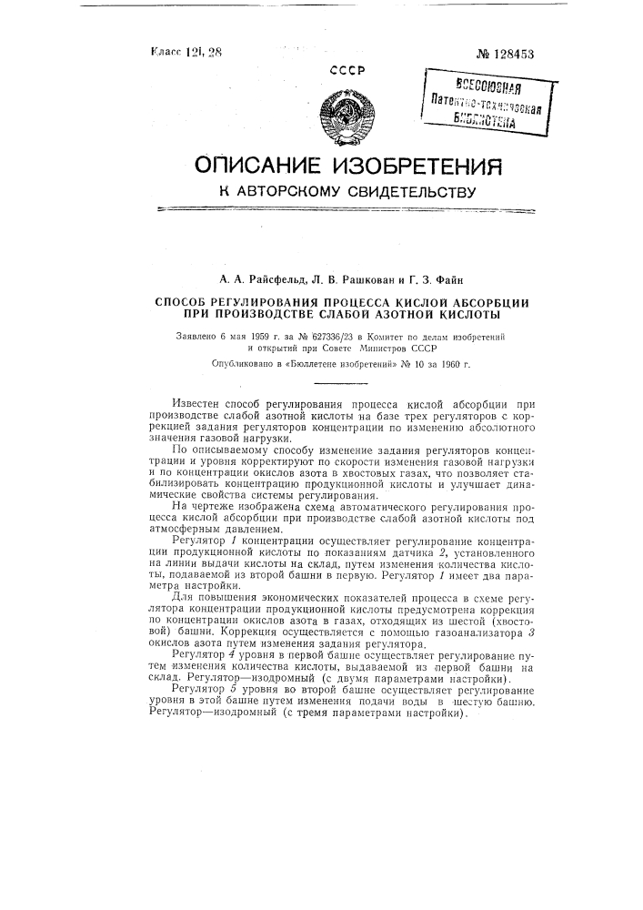 Способ регулирования процесса кислой абсорбции при производстве слабой азотной кислоты (патент 128453)