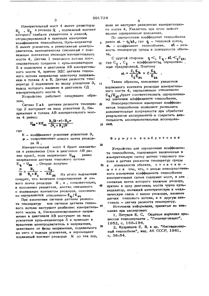 Устройство для определения коэффициента теплообмена (патент 591724)