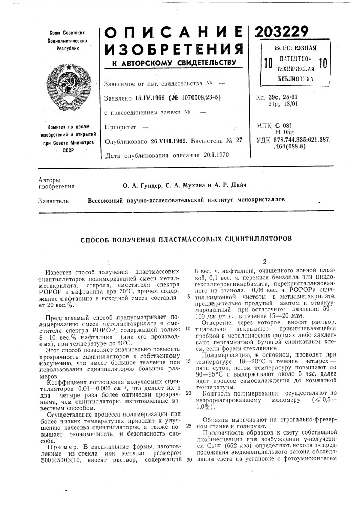 Способ получения пластмассовых сцинтилляторов (патент 203229)