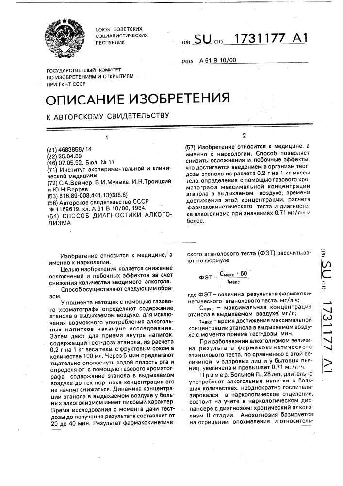 Способ диагностики алкоголизма (патент 1731177)