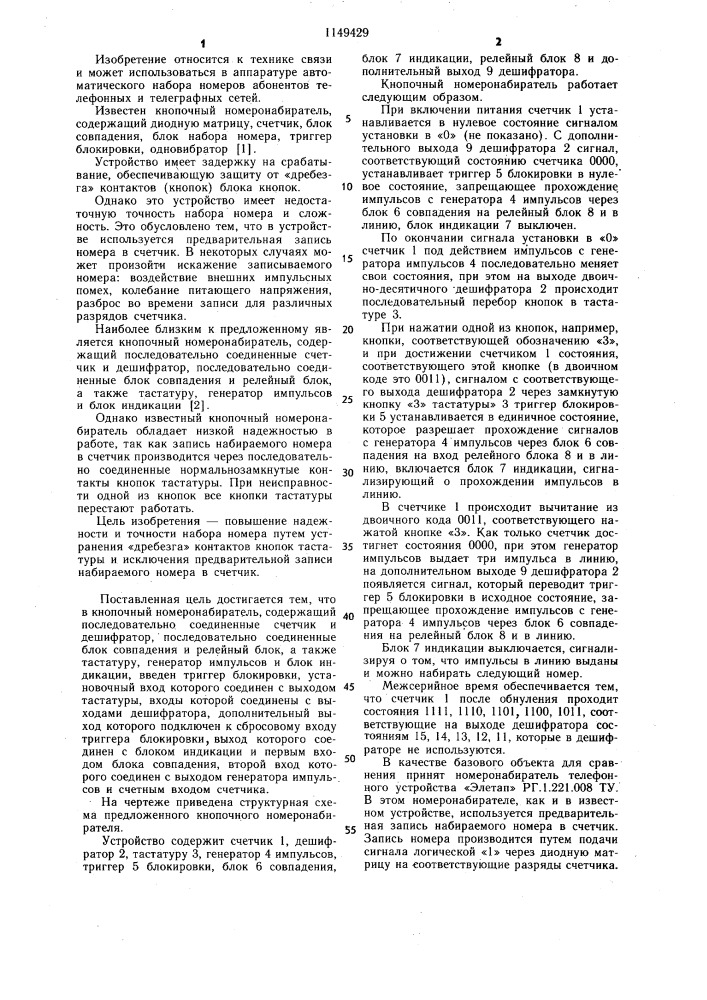 Кнопочный номеронабиратель (патент 1149429)