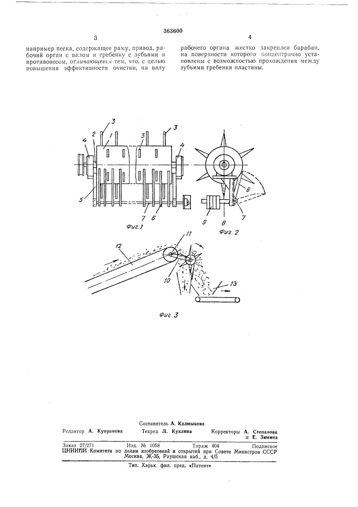 Устройство для извлечения корней растительности и комков из сыпучих материалов (патент 363600)