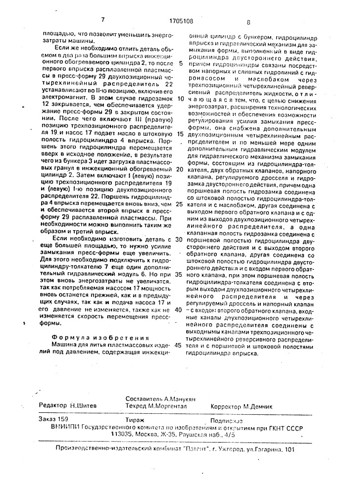 Машина для литья пластмассовых изделий под давлением (патент 1705108)