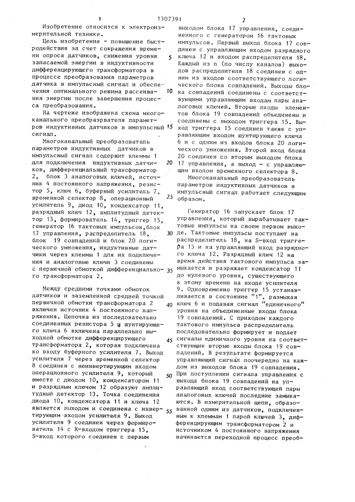 Многоканальный преобразователь параметров индуктивных датчиков в импульсный сигнал (патент 1307391)