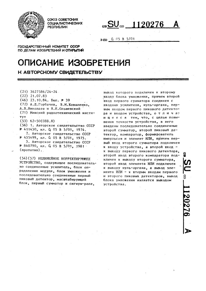 Нелинейное корректирующее устройство (патент 1120276)