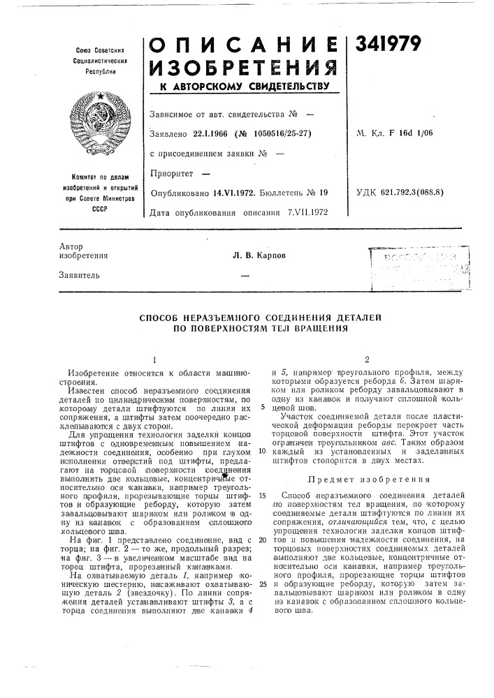 Способ неразъемного соединения деталей по поверхностям тел вращения (патент 341979)