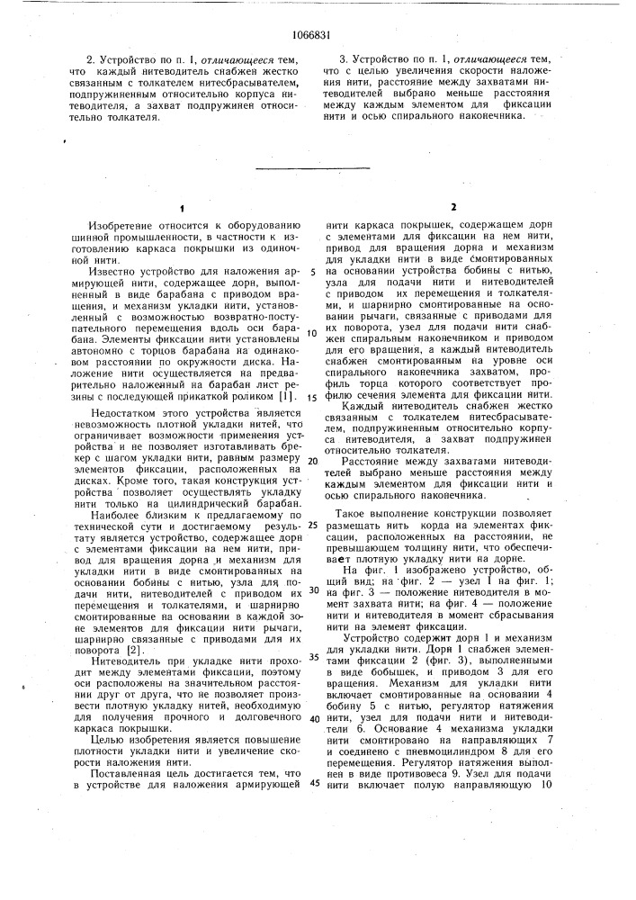 Устройство для наложения армирующей нити каркаса покрышек (патент 1066831)