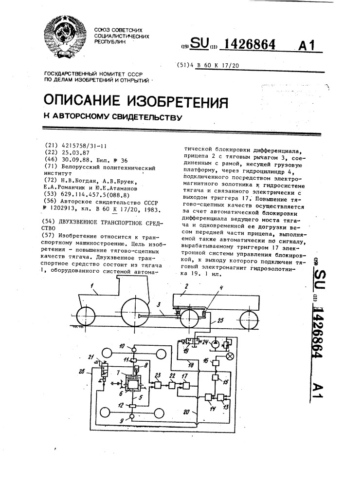 Двухзвенное транспортное средство (патент 1426864)