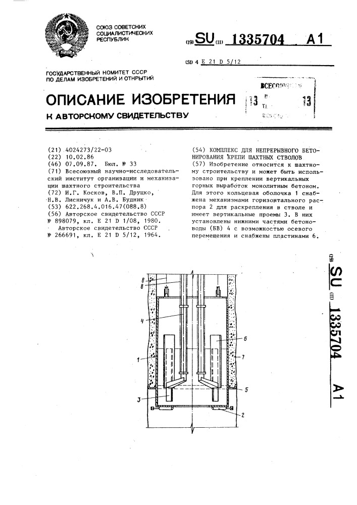 Комплекс для непрерывного бетонирования крепи шахтных стволов (патент 1335704)