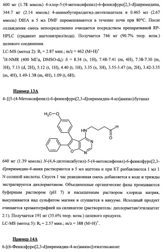 Новые ациклические, замещенные производные фуропиримидина и их применение для лечения сердечно-сосудистых заболеваний (патент 2454419)