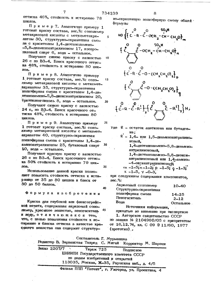 Краска для глубокой или флексографской печати (патент 734239)