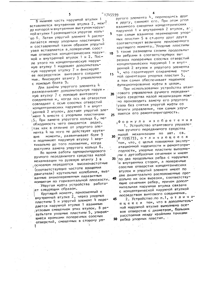 Устройство штангового управления передвижного средства малой механизации (патент 1745599)