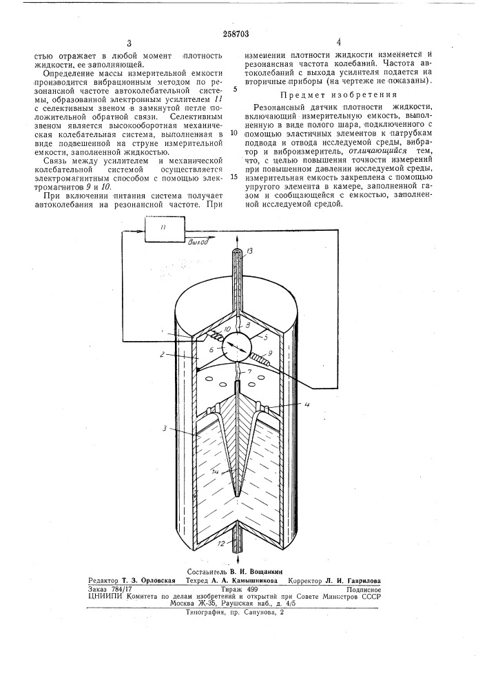 Резонансный датчик плотности жидкости (патент 261703)