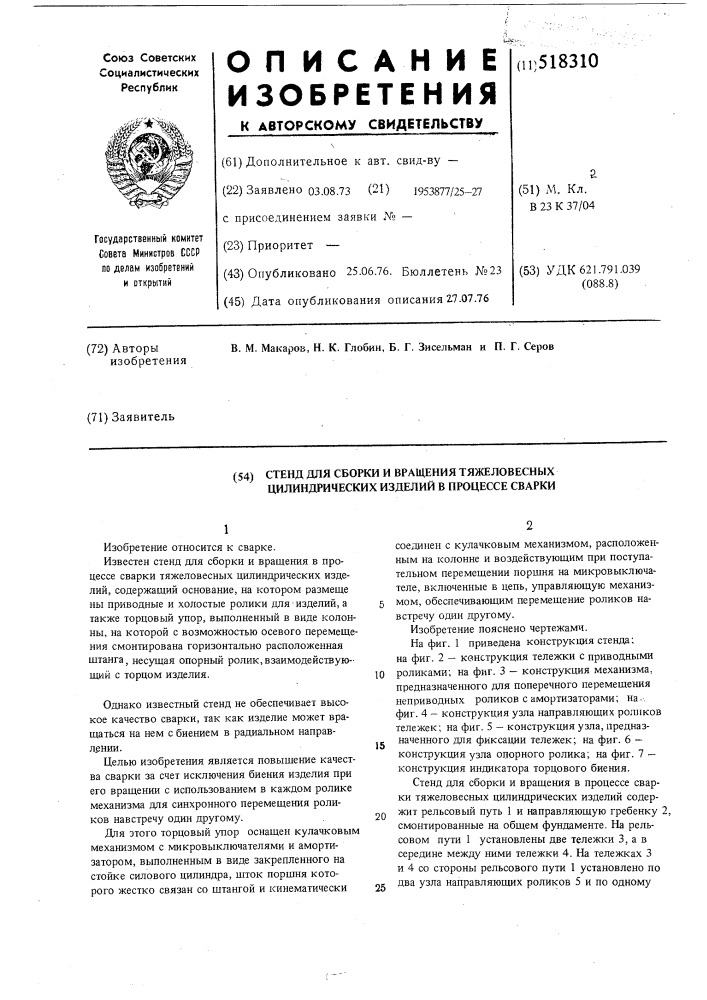 Стенд для сборки и вращения тяжелове ных цилиндрических изделий в процессе сварки (патент 518310)