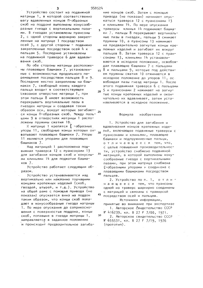 Устройство для загибания и вдавливания концов крепежных изделий (патент 950524)