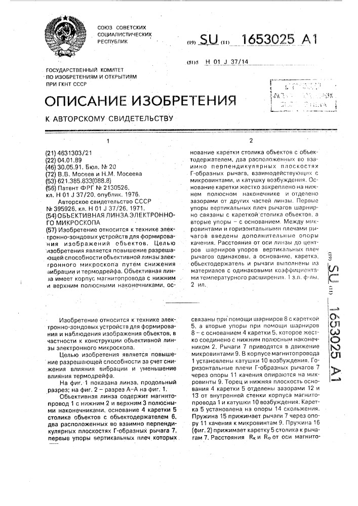 Объективная линза электронного микроскопа (патент 1653025)