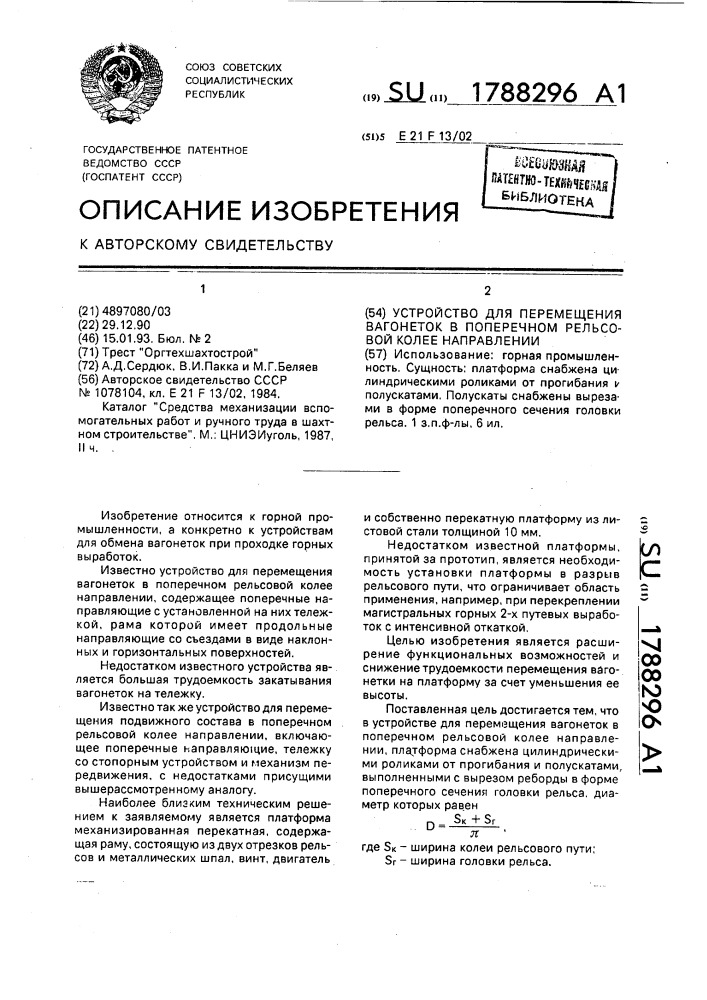 Устройство для перемещения вагонеток в поперечном рельсовой колее направлении (патент 1788296)