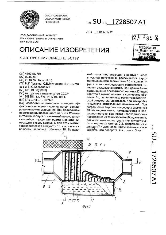 Глушитель шума (патент 1728507)