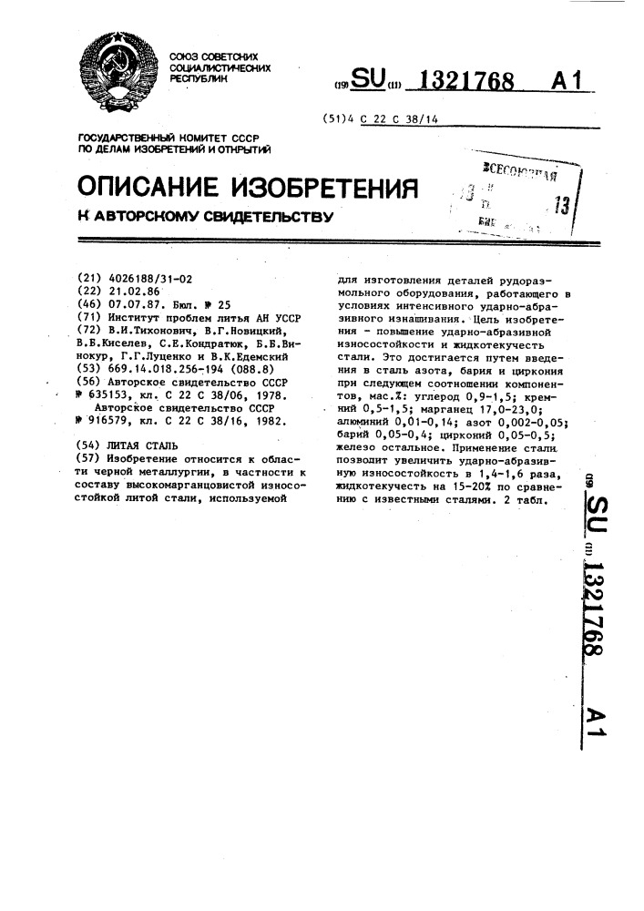 Литая сталь (патент 1321768)