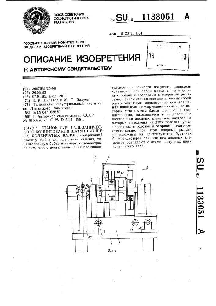 Станок для гальванического хонингования шатунных шеек коленчатых валов (патент 1133051)