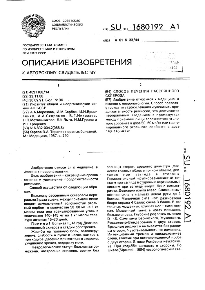 Способ лечения рассеянного склероза (патент 1680192)