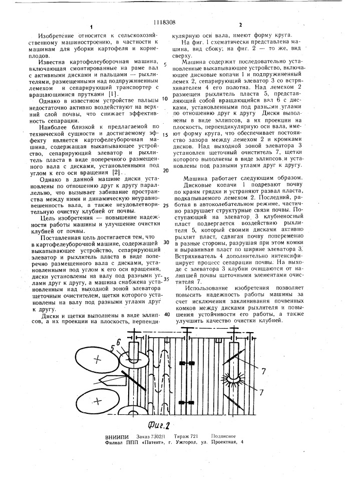 Картофелеуборочная машина (патент 1118308)