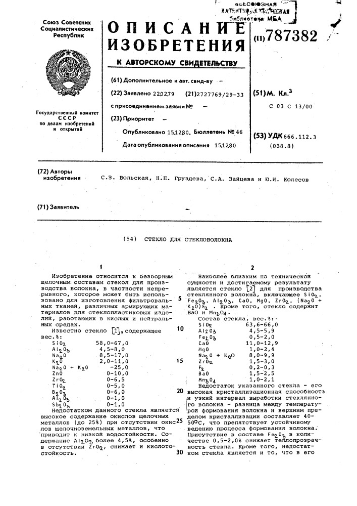 Стекло для стекловолокна (патент 787382)