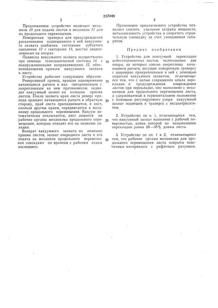 Устройство для поштучной перекладки асбестоцементных листов (патент 237048)