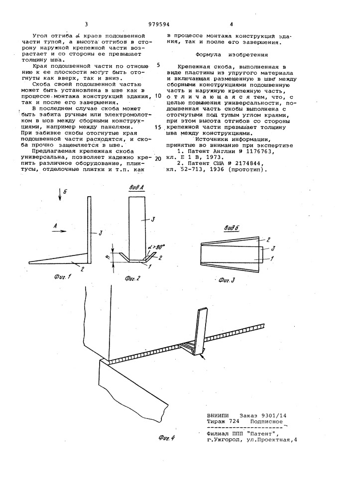 Крепежная скоба (патент 979594)