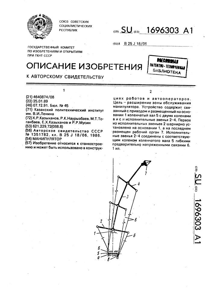 Манипулятор (патент 1696303)