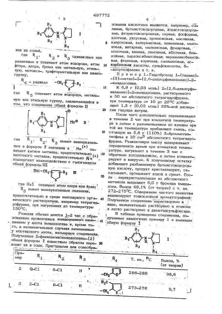 Способ получения замещенных 2-фениламино-имидазолинов-(2) (патент 497772)