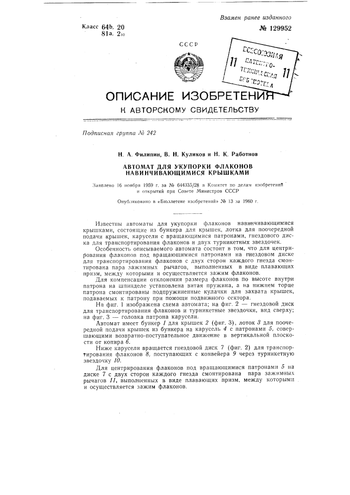 Автомат для укупорки флаконов навинчивающимися крышками (патент 129952)