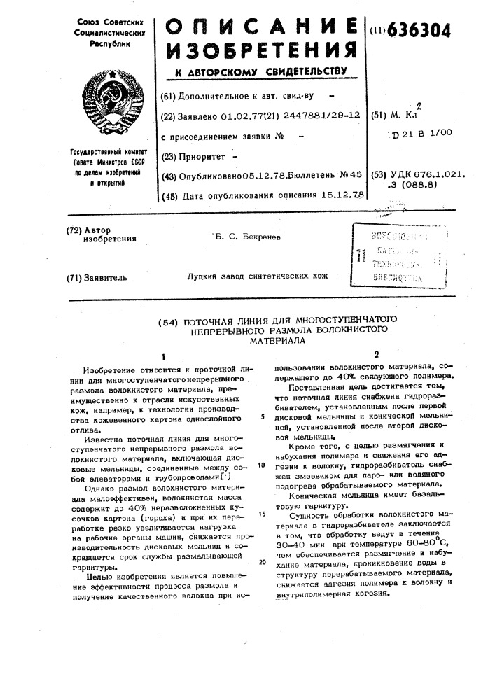 Поточная линия для многоступенчатого непрерывного размола волокнистого материала (патент 636304)