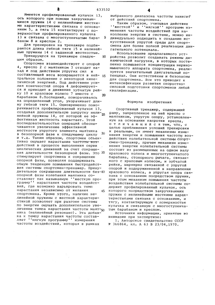 Спиртовый тренажер (патент 633532)