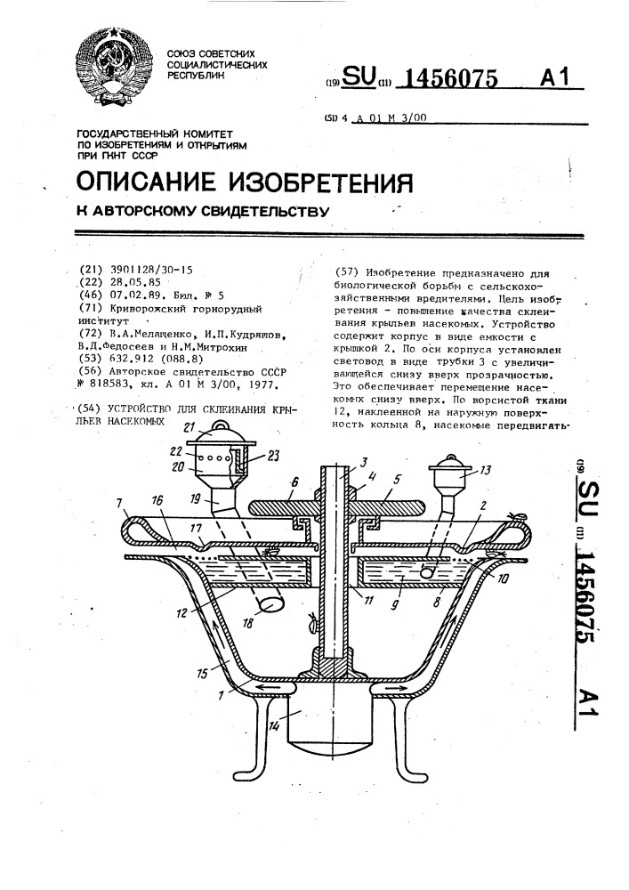 Устройство для склеивания крыльев насекомых (патент 1456075)