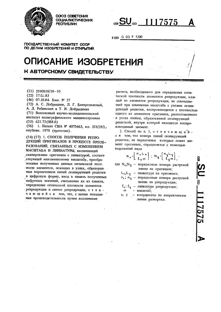 Способ получения репродукций оригиналов в процессе преобразований,связанных с изменением масштаба и линиатуры (патент 1117575)