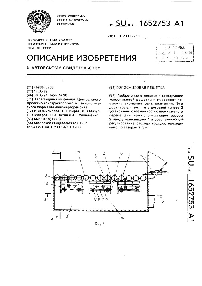 Колосниковая решетка (патент 1652753)