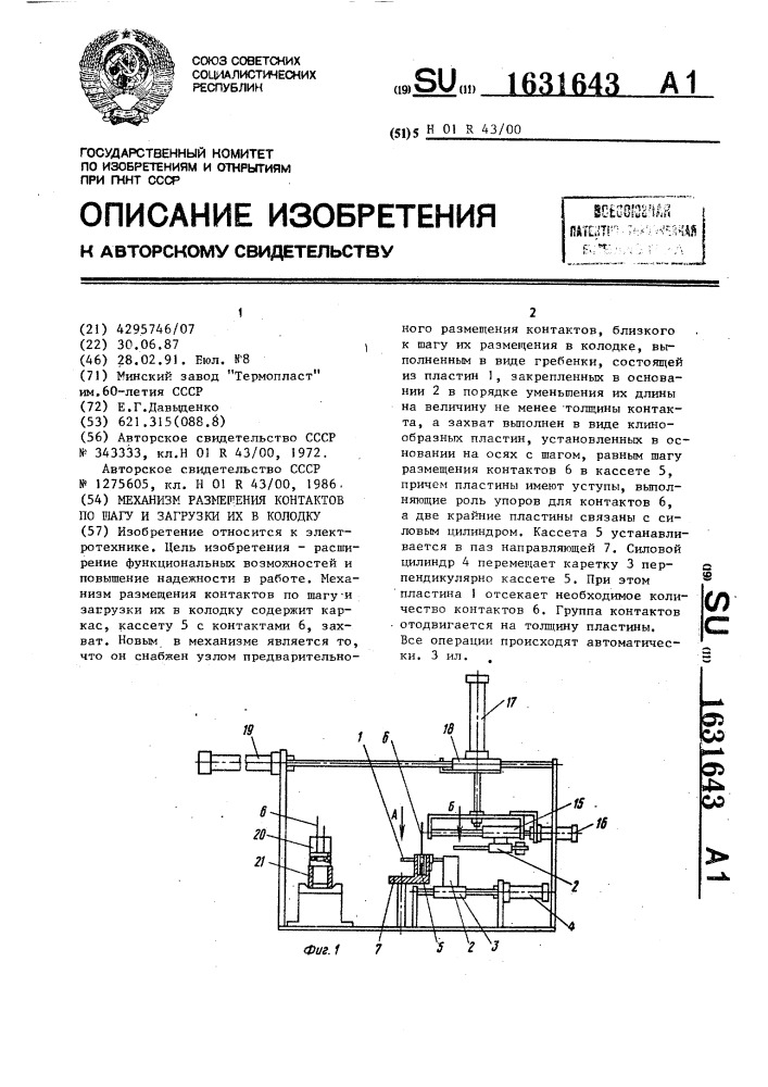 Механизм размещения контактов по шагу и загрузки их в колодку (патент 1631643)