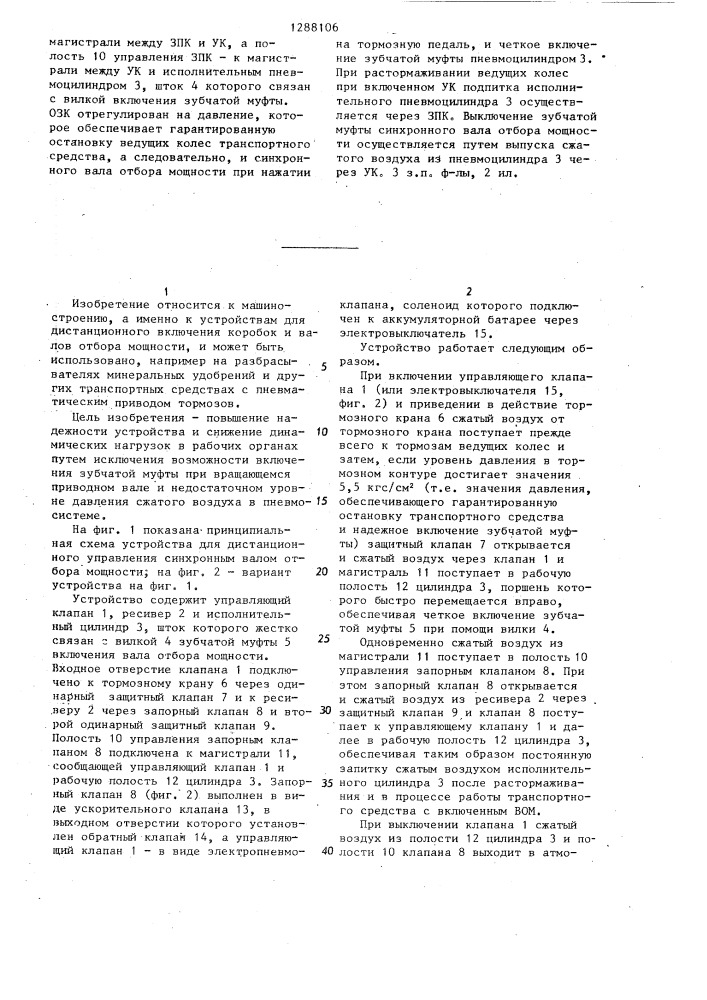 Устройство дистанционного управления синхронным валом отбора мощности (патент 1288106)