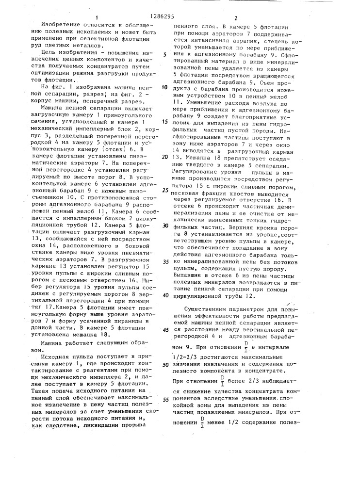 Машина пенной сепарации (патент 1286295)