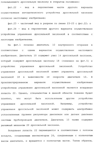 Двигатель внутреннего сгорания, автоматическое устройство дроссельной заслонки, способ управления дроссельной заслонкой в двигателе внутреннего сгорания, а также узел управления дроссельной заслонкой (патент 2309284)