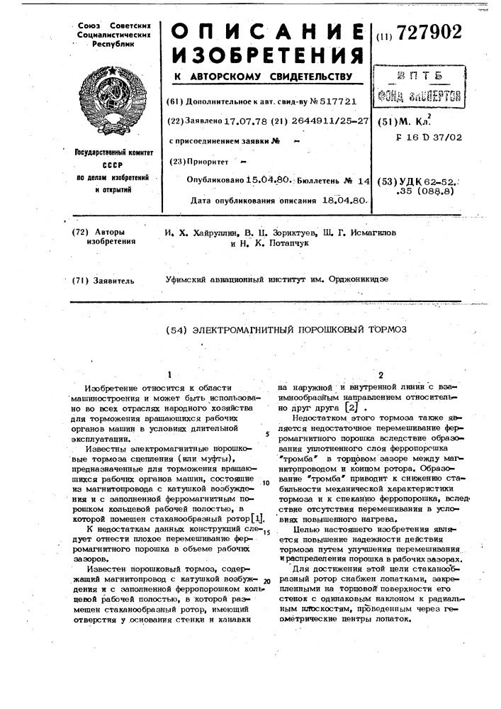 Электромагнитный порошковый тормоз (патент 727902)