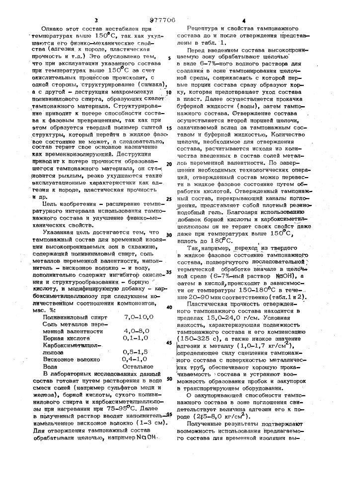 Тампонажный состав для временной изоляции высокопроницаемых зон в скважине (патент 977706)